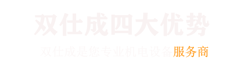廣州雙仕成機電設備有限公司